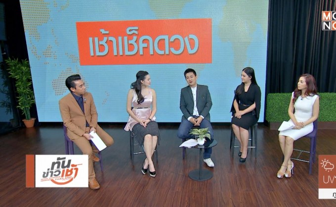 เช้าเช็คดวง “ดวงชะตาในเดือนแห่งความรัก”