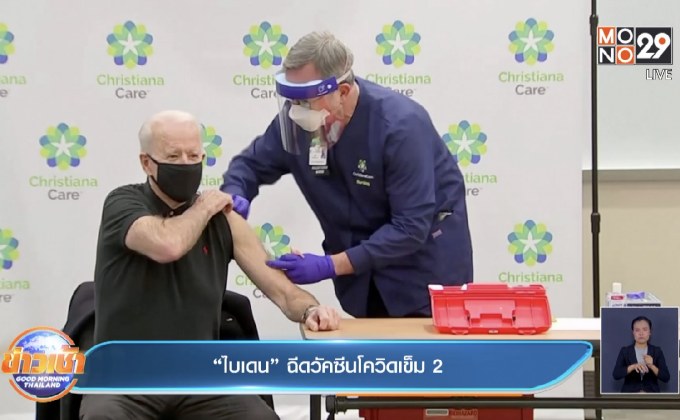 ​“ไบเดน” ฉีดวัคซีนโควิดเข็ม 2