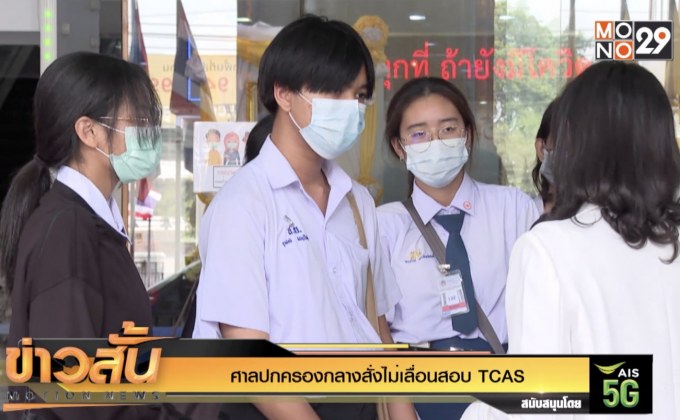 ศาลปกครองกลางสั่งไม่เลื่อนสอบ TCAS