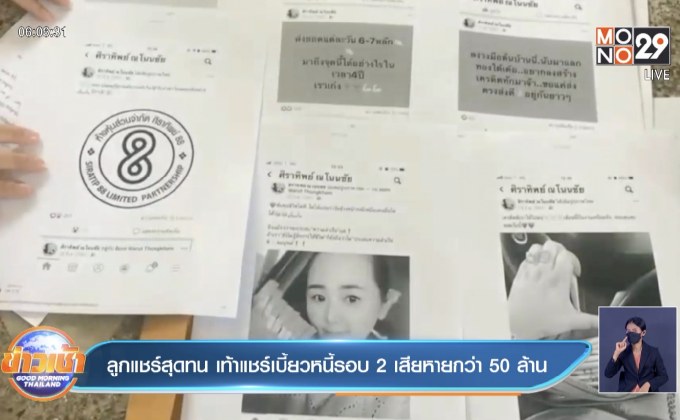 ลูกแชร์สุดทน เท้าแชร์เบี้ยวหนี้รอบ 2 เสียหายกว่า 50  ล้าน