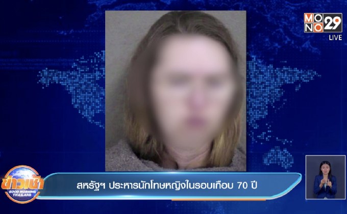 สหรัฐฯ ประหารนักโทษหญิงในรอบเกือบ 70 ปี