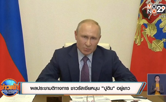 ผลประชามติทางการ ชาวรัสเซียหนุน “ปูติน” อยู่ยาว