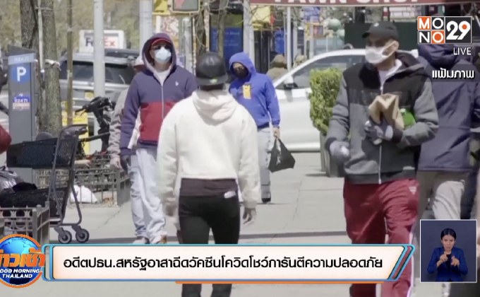 อดีตปธน.สหรัฐอาสาฉีดวัคซีนโควิดโชว์การันตีความปลอดภัย