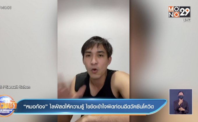 “หมอก้อง” ไลฟ์สดให้ความรู้ ไขข้อเข้าใจผิดก่อนฉีดวัคซีนโควิด 