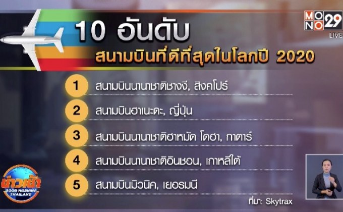 TOP 10 สนามบินที่ดีที่สุดในโลก
