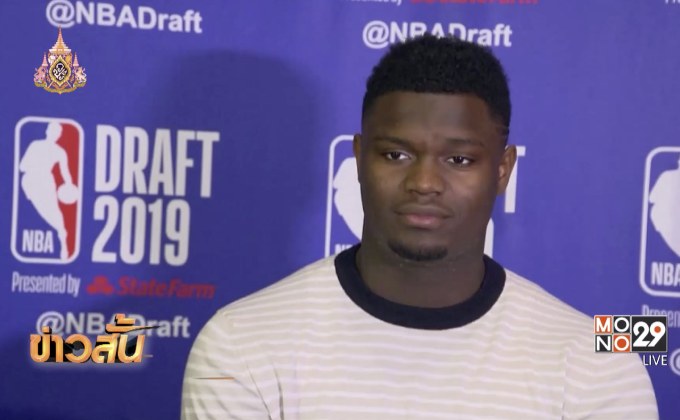 “วิลเลียมสัน” พร้อมเข้าสู่การดราฟท์ NBA 2019“