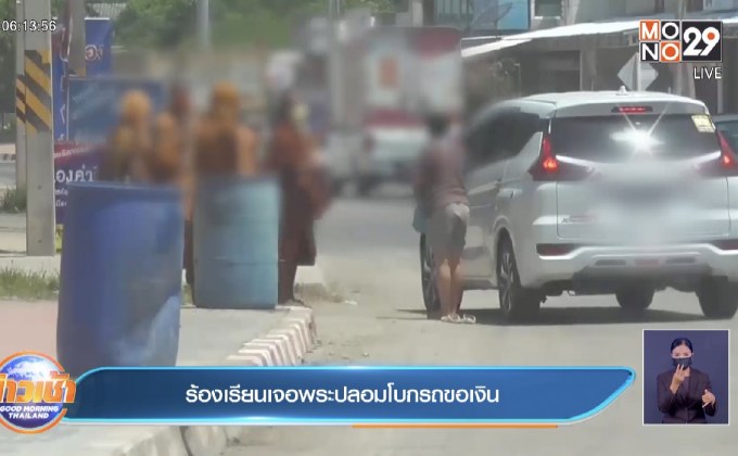 ร้องเรียนเจอพระปลอมโบกรถขอเงิน