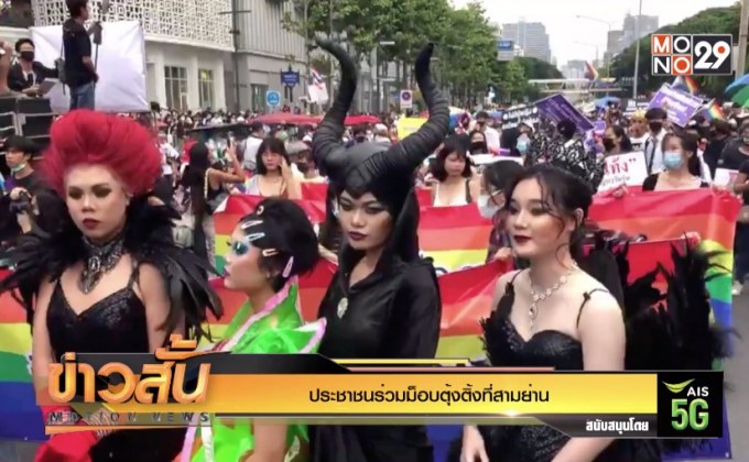 ประชาชนร่วมม็อบตุ้งติ้งที่สามย่าน
