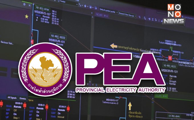 “PEA” เผย “ไม่ได้ล่าช้า” ปมงดจ่ายกระแสไฟฟ้าในเมียนมา