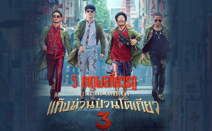 5 เหตุผลที่ควรดู Detective Chinatown 3 แก๊งม่วนป่วนโตเกียว