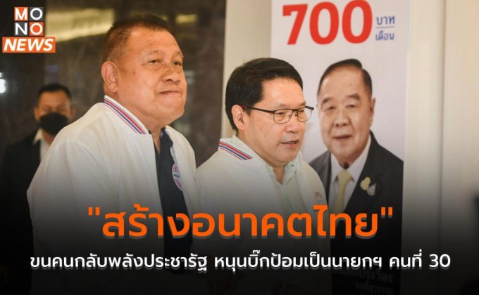 “สร้างอนาคตไทย” ขนคนกลับพลังประชารัฐ หนุนบิ๊กป้อมเป็นนายกฯ คนที่ 30