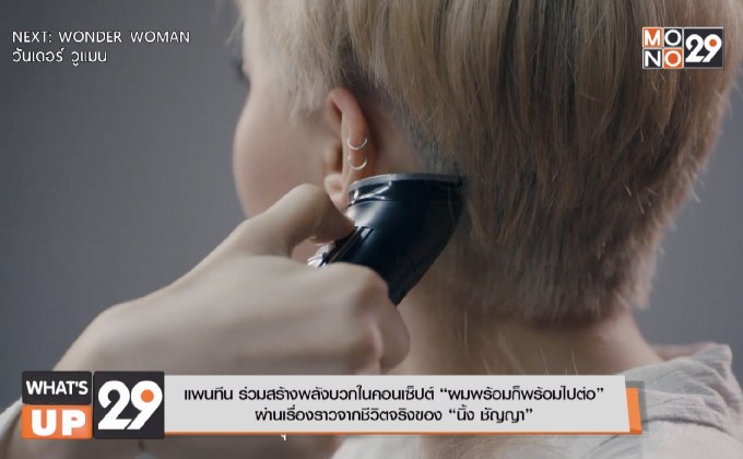 แพนทีน ร่วมสร้างพลังบวกในคอนเซ็ปต์ “ผมพร้อมก็พร้อมไปต่อ”  ผ่านเรื่องราวจากชีวิตจริงของ “นิ้ง ชัญญา”