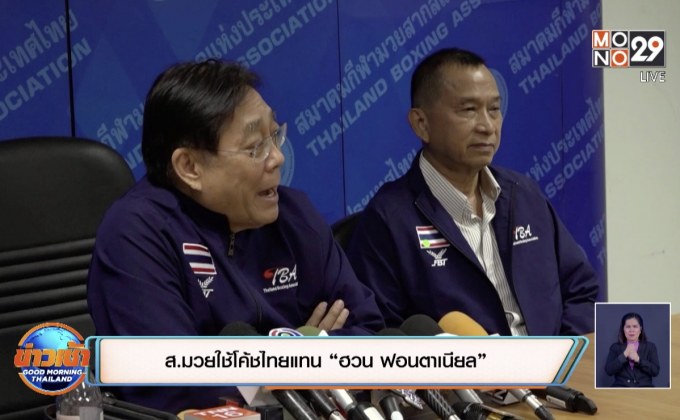 ส.มวยใช้โค้ชไทยแทน “ฮวน ฟอนตาเนียล”
