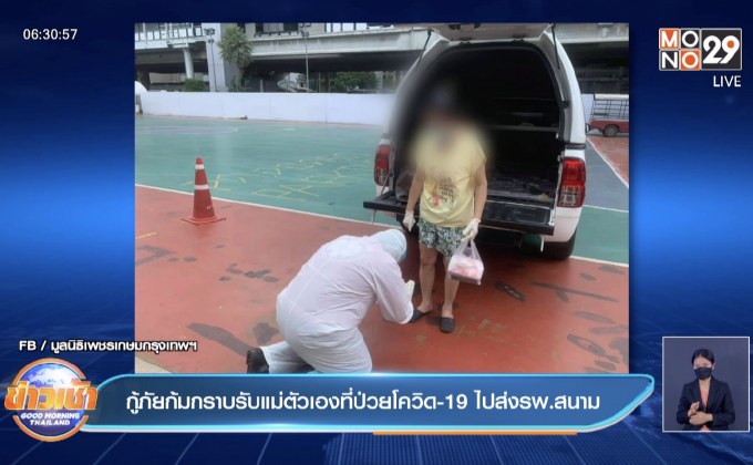 กู้ภัยก้มกราบรับแม่ตัวเองที่ป่วยโควิด-19 ไปส่งรพ.สนาม