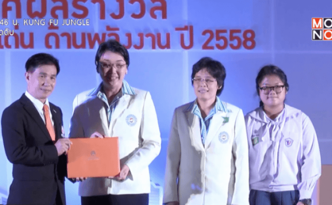 กฟน. ประกาศผลรางวัล  มาตรฐานสถานศึกษาดีเด่น ด้านพลังงาน Energy Mind Award 2015