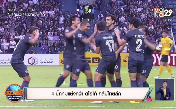 4บิ๊กทีมแย่งคว้า”ดิโอโก้”กลับไทยลีก