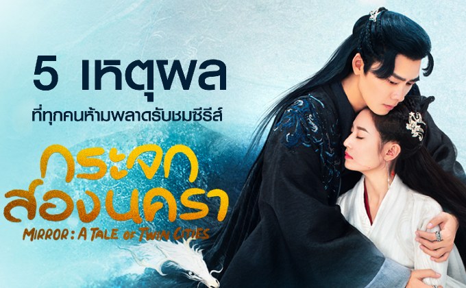 5 เหตุผลที่ทุกคนห้ามพลาดรับชมซีรีส์ Mirror: A Tale of Twin Cities กระจกสองนครา
