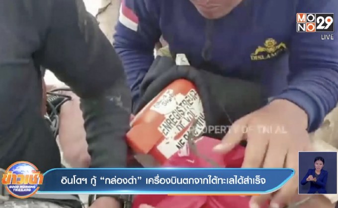 อินโดฯ กู้ “กล่องดำ” เครื่องบินตกจากใต้ทะเลได้สำเร็จ