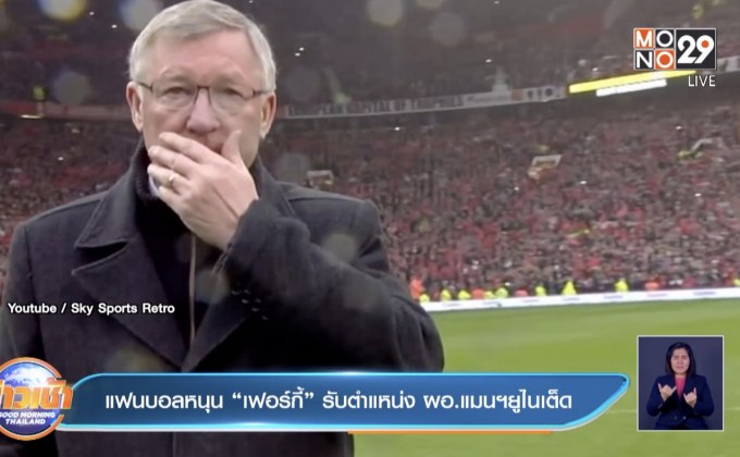 แฟนบอลหนุน “เฟอร์กี้” รับตำแหน่ง ผอ.แมนฯยูไนเต็ด