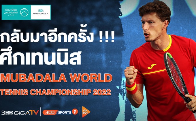 กลับมาอีกครั้งศึก เทนนิส Mubadala World Tennis Championship 2022