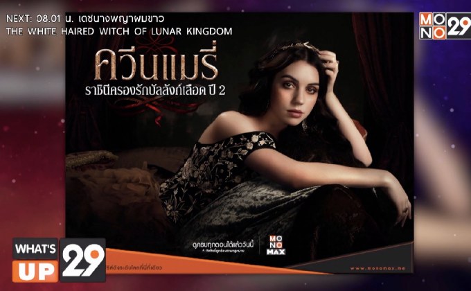 ซีรีส์ “Reign S.02 ควีนแมรี่ ราชินีครองรักบัลลังก์เลือด ปี 2”  รับชมต่อเนื่องได้ที่ MONOMAX