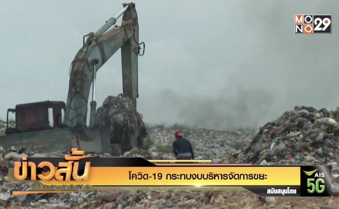 โควิด-19 กระทบงบบริหารจัดการขยะ