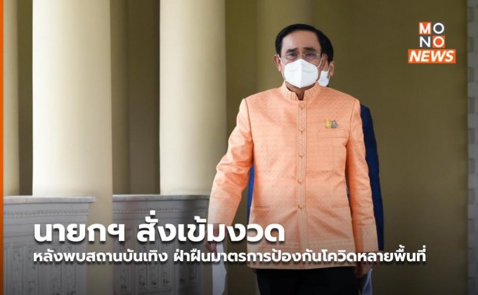 นายกฯ สั่งเข้มงวด หลังพบสถานบันเทิง ฝ่าฝืนมาตรการป้องกันโควิดหลายพื้นที่