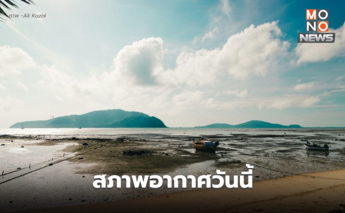 สภาพอากาศวันนี้ กลางวันอากาศร้อน ส่วนภาคใต้มีฝนตกหนักบางแห่ง