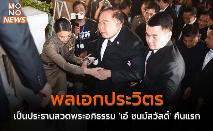 พลเอกประวิตร เป็นประธานสวดพระอภิธรรม ‘เอ๋ ชนม์สวัสดิ์’ คืนแรก
