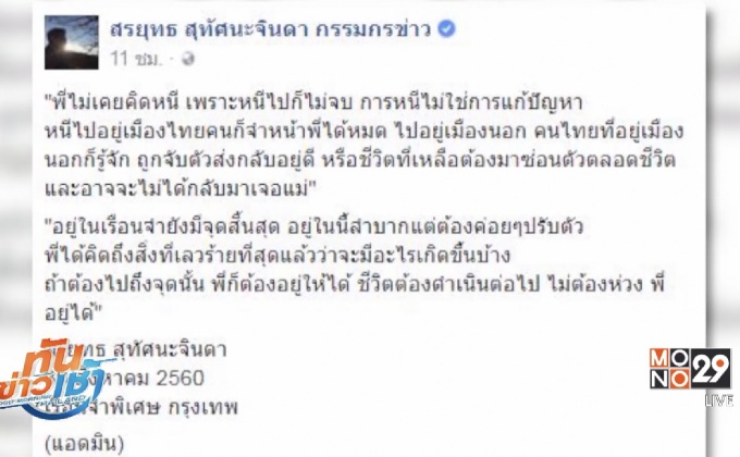 “สรยุทธ” เปิดใจไม่เคยคิดหนี