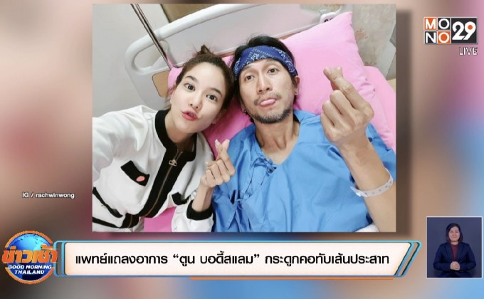 แพทย์แถลงอาการ “ตูน บอดี้สแลม” กระดูกคอทับเส้นประสาท