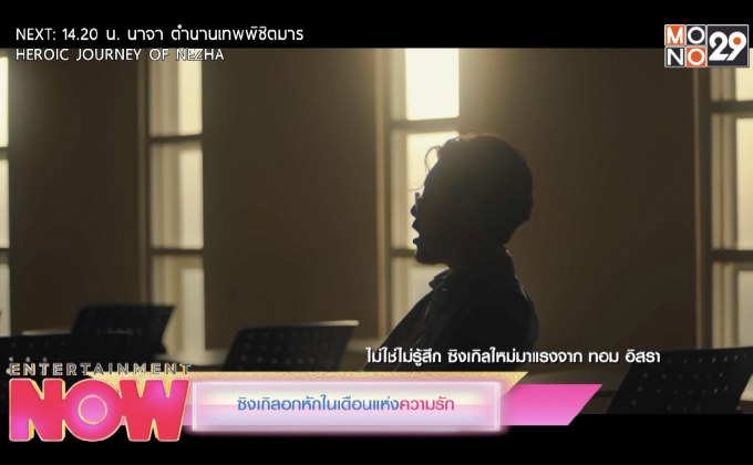 ซิงเกิลอกหักในเดือนแห่งความรัก