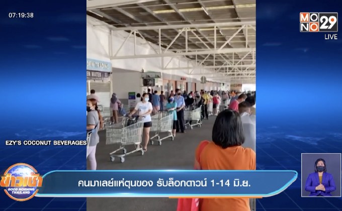 คนมาเลย์แห่ตุนของ รับล็อกดาวน์ 1-14 มิ.ย.