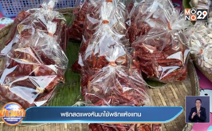 พริกสดแพง หันมาใช้พริกแห้งแทน