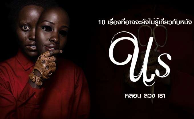 10 เรื่องที่อาจจะยังไม่รู้เกี่ยวกับหนัง Us หลอน ลวง เรา