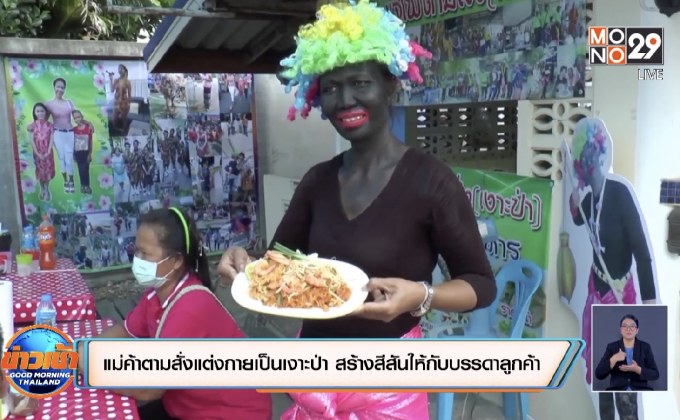 แม่ค้าขายตามสั่งแต่งกายเป็นเงาะป่า สร้างสีสันให้กับบรรดาลูกค้า