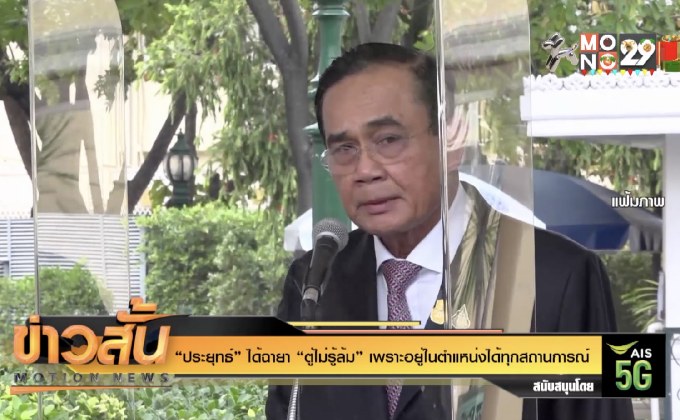 “ประยุทธ์” ได้ฉายา “ตู่ไม่รู้ล้ม” เพราะอยู่ในตำแหน่งได้ทุกสถานการณ์