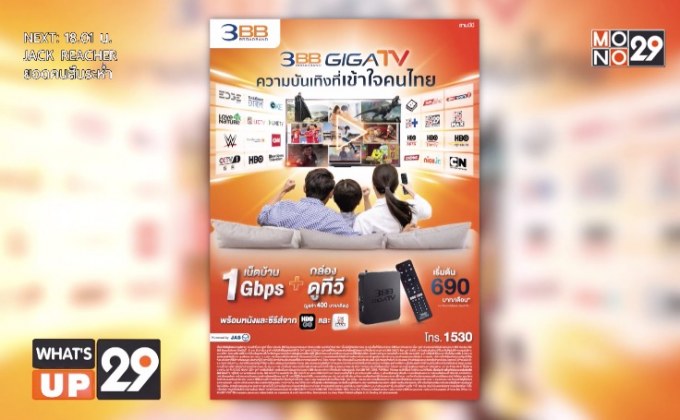 เปิดตัว 3BB GIGATV จัดหนัก เน็ตบ้านพร้อมกล่องดูทีวี