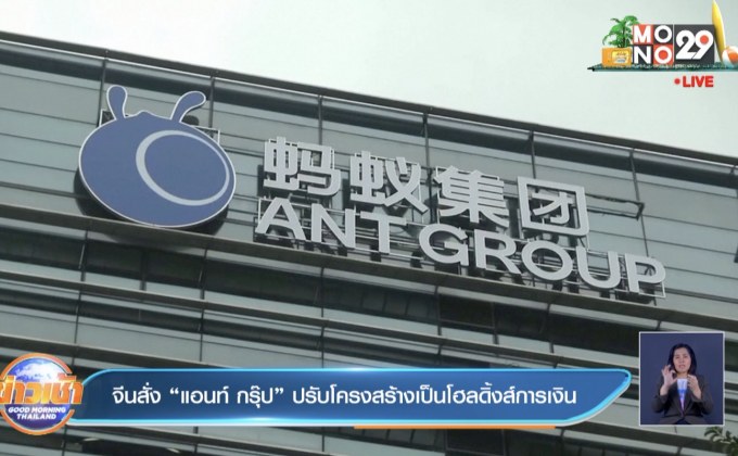 จีนสั่ง “แอนท์ กรุ๊ป” ปรับโครงสร้างเป็นโฮลดิ้งส์การเงิน