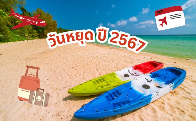 วันหยุด 2567 วันหยุดปีใหม่ วันหยุดราชการ วันหยุดพิเศษ