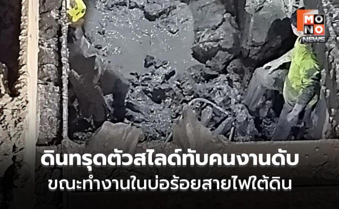 กู้ร่างระทึก! ดินทรุดตัวสไลด์ทับคนงานดับ ขณะทำงานในบ่อร้อยสายไฟใต้ดิน