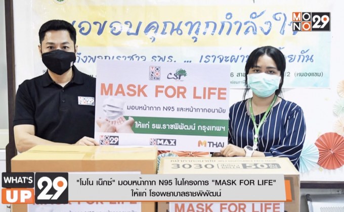 “โมโน เน็กซ์” มอบหน้ากาก N95 ในโครงการ “MASK FOR LIFE”  ให้แก่ โรงพยาบาลราชพิพัฒน์