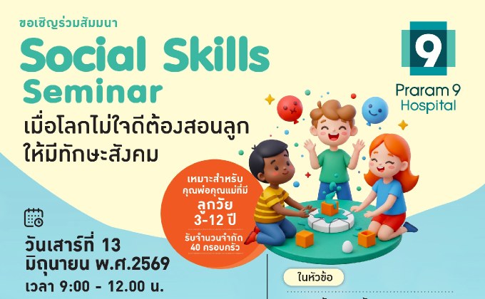 เมื่อโลกไม่ได้ใจดีกับลูกเสมอไป พ่อแม่จึงต้องสอน “ทักษะสังคม” ให้ลูกพร้อมรับมือชีวิตจริง