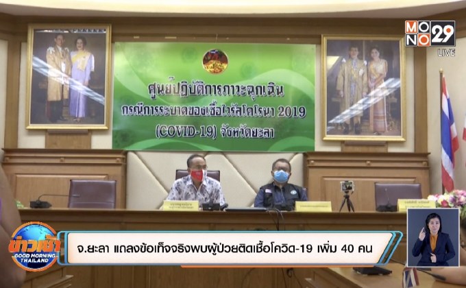 จ.ยะลา แถลงข้อเท็จจริงพบผู้ป่วยติดเชื้อโควิด-19 เพิ่ม 40 คน