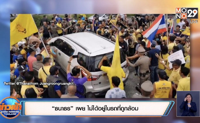 เปิดนาทีมวลชนล้อมรถ “ธนาธร” ลงพื้นที่นครศรีฯ