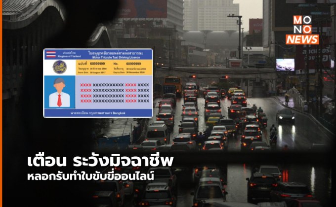 เตือน ระวังมิจฉาชีพ “รับทำใบขับขี่ออนไลน์” อาจได้ใบขับขี่ปลอม – โดนขโมยข้อมูล