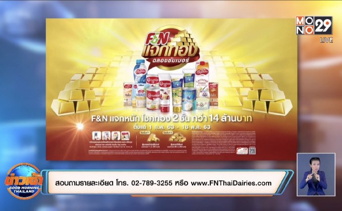 F&N แจกทองฉลองซัมเมอร์