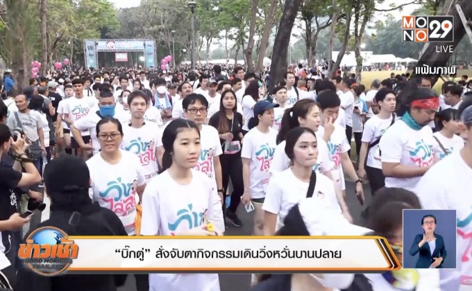 “บิ๊กตู่” สั่งจับตากิจกรรมเดินวิ่งหวั่นบานปลาย