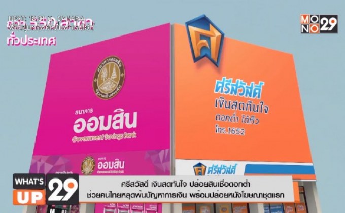 ศรีสวัสดิ์ เงินสดทันใจ ช่วยคนไทยหลุดพ้นปัญหาการเงิน