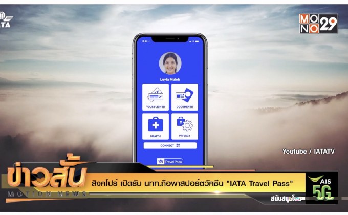 สิงคโปร์ เปิดรับ นทท.ถือพาสปอร์ตวัคซีน “IATA Travel Pass”